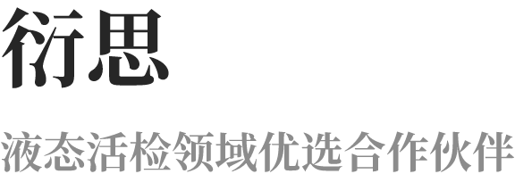 液态活检领域优选合作伙伴
