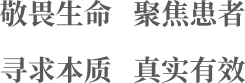 敬畏生命、聚焦患者、寻求本质、真实有效